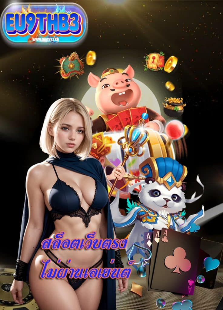 eu9thb3 ทางเข้า