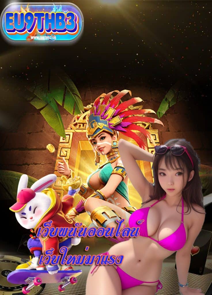 eu9thb3 ฝาก ถอนออโต้