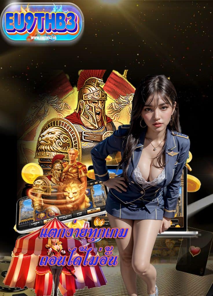eu9thb3 เข้าสู่ระบบ