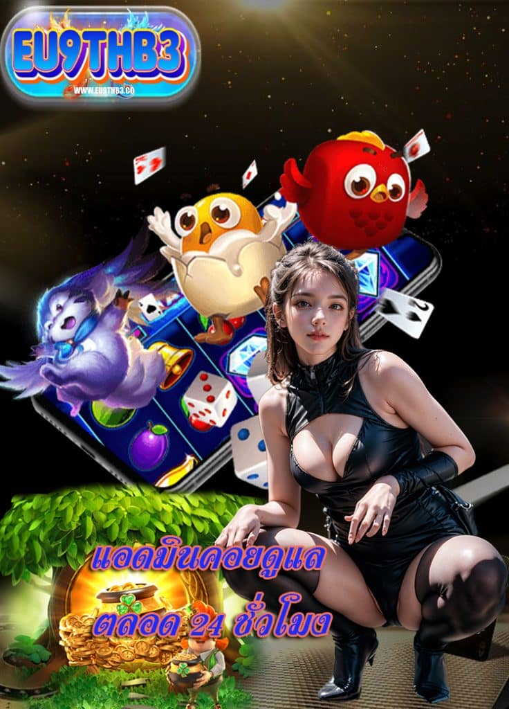 eu9thb3 เว็บตรง